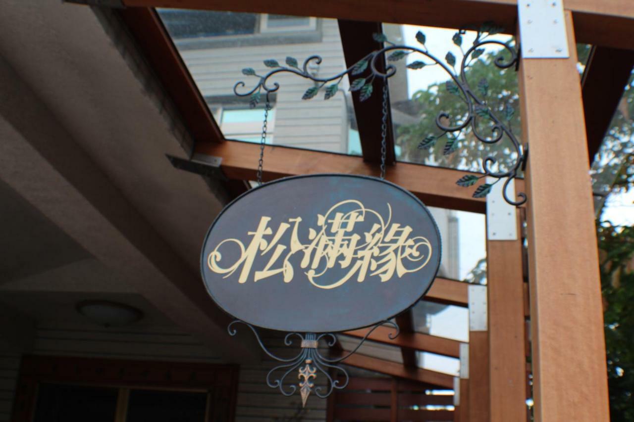 Yilan Pine Villa Homestay Лодун Экстерьер фото